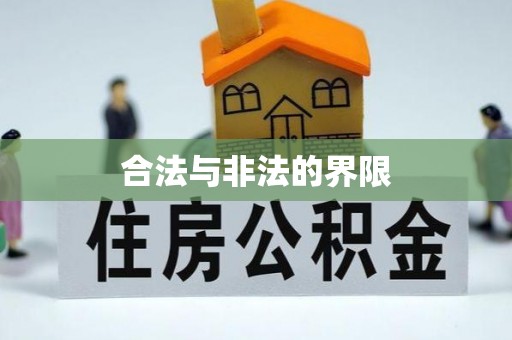 封丘合法与非法的界限
