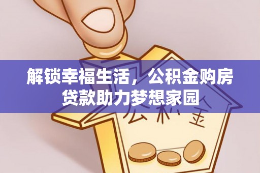 封丘解锁幸福生活，公积金购房贷款助力梦想家园