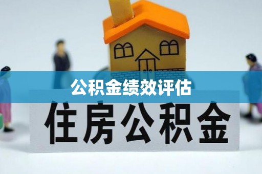 封丘公积金绩效评估