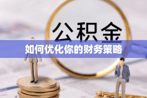 封丘如何优化你的财务策略