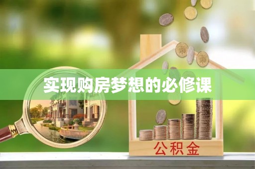 封丘实现购房梦想的必修课