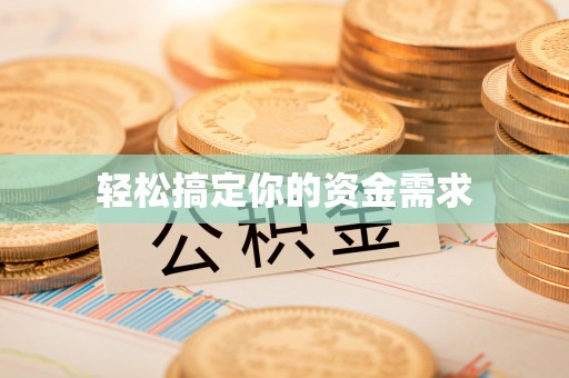 封丘轻松搞定你的资金需求