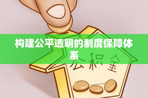 封丘构建公平透明的制度保障体系