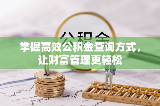 封丘掌握高效公积金查询方式，让财富管理更轻松