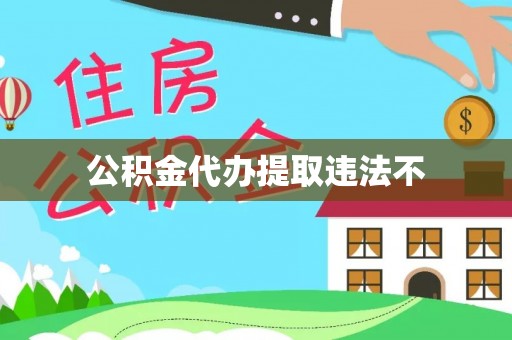 封丘公积金代办提取违法不