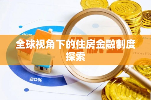 封丘全球视角下的住房金融制度探索