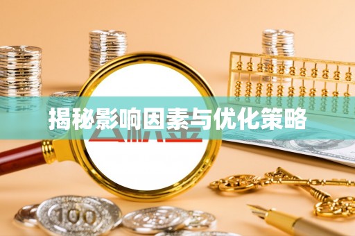 封丘揭秘影响因素与优化策略