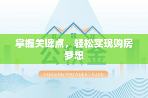 封丘掌握关键点，轻松实现购房梦想