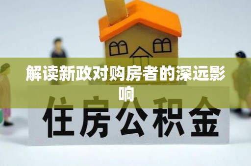 封丘解读新政对购房者的深远影响