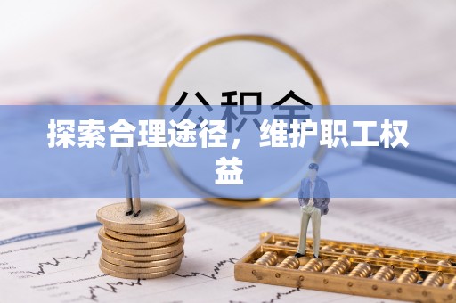 封丘探索合理途径，维护职工权益