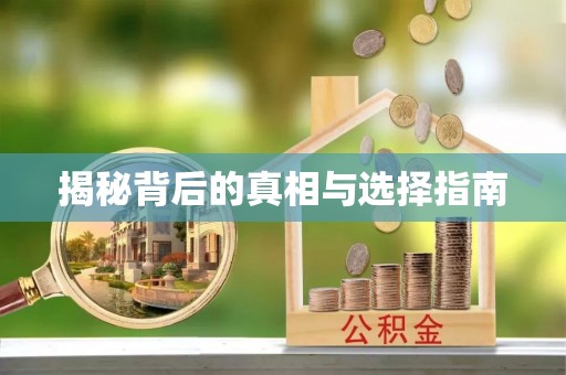封丘揭秘背后的真相与选择指南