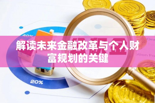 封丘解读未来金融改革与个人财富规划的关键