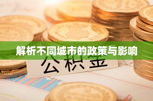 封丘解析不同城市的政策与影响