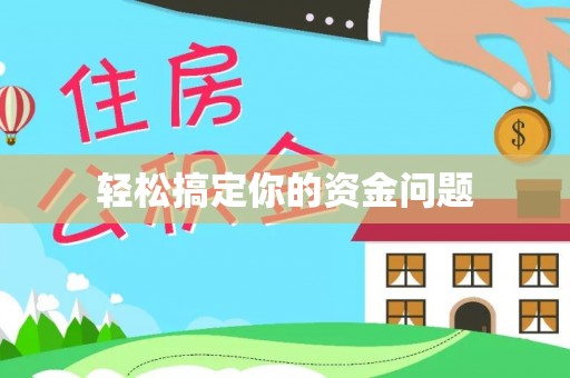 封丘轻松搞定你的资金问题