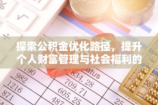 封丘探索公积金优化路径，提升个人财富管理与社会福利的双赢之道