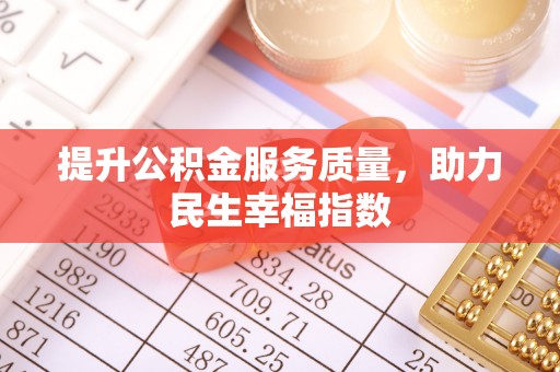 封丘提升公积金服务质量，助力民生幸福指数