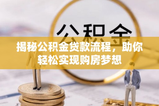 封丘揭秘公积金贷款流程，助你轻松实现购房梦想