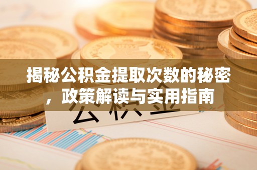 封丘揭秘公积金提取次数的秘密，政策解读与实用指南