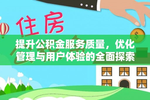 封丘提升公积金服务质量，优化管理与用户体验的全面探索