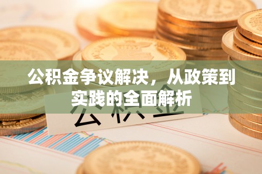 封丘公积金争议解决，从政策到实践的全面解析