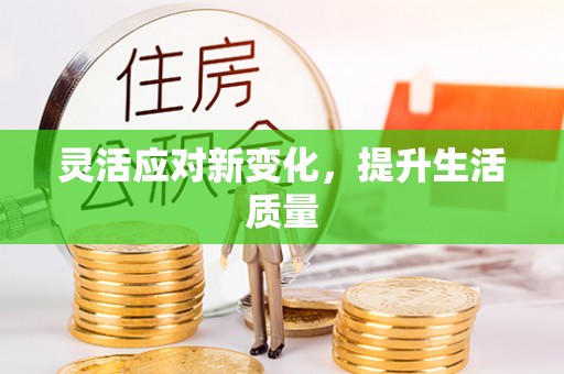 封丘灵活应对新变化，提升生活质量