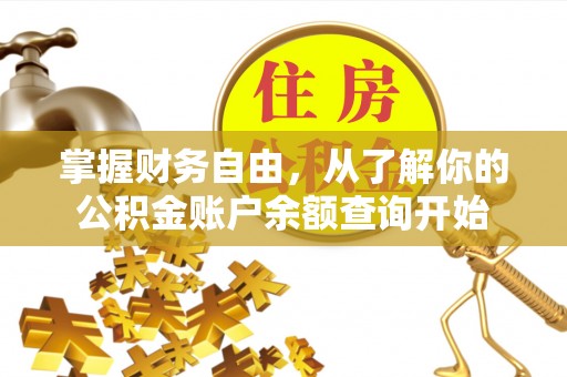 封丘掌握财务自由，从了解你的公积金账户余额查询开始