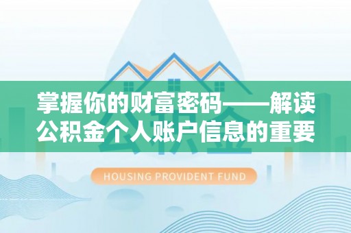 封丘掌握你的财富密码——解读公积金个人账户信息的重要性