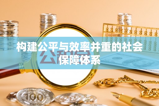 封丘构建公平与效率并重的社会保障体系