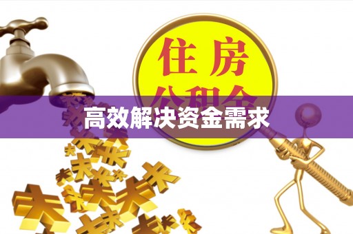 封丘高效解决资金需求