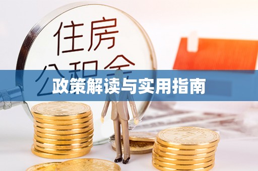 封丘政策解读与实用指南