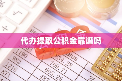 封丘代办提取公积金靠谱吗