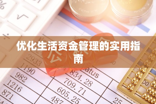 封丘优化生活资金管理的实用指南