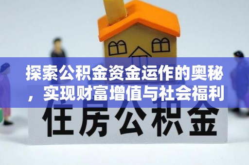封丘探索公积金资金运作的奥秘，实现财富增值与社会福利双赢