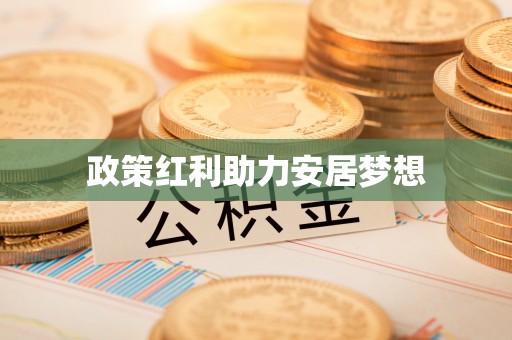 封丘政策红利助力安居梦想