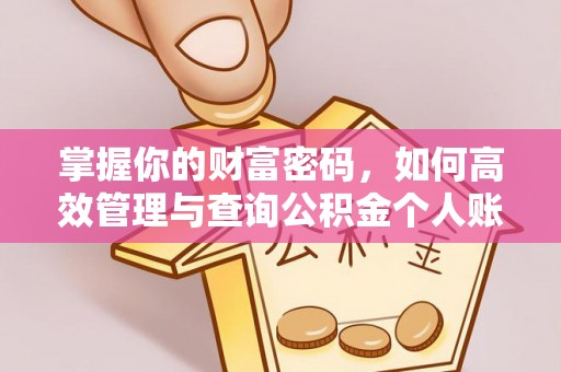 封丘掌握你的财富密码，如何高效管理与查询公积金个人账户信息