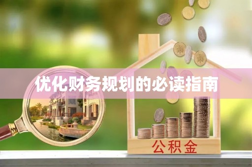 封丘优化财务规划的必读指南