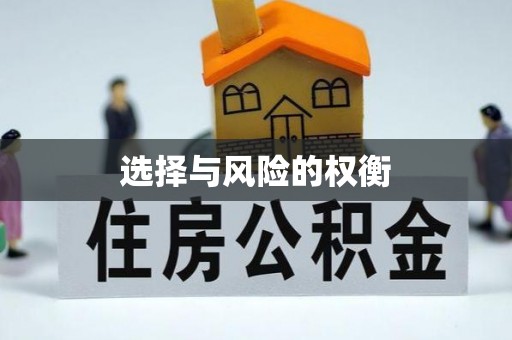封丘选择与风险的权衡