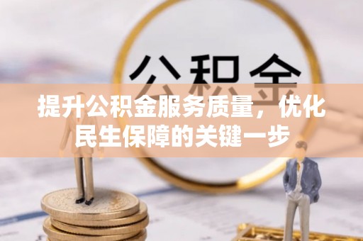 封丘提升公积金服务质量，优化民生保障的关键一步