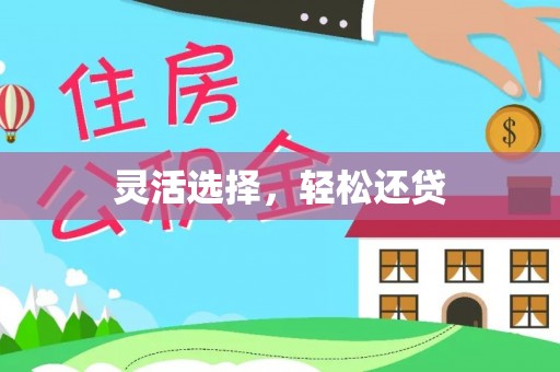 封丘灵活选择，轻松还贷