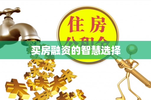 封丘买房融资的智慧选择