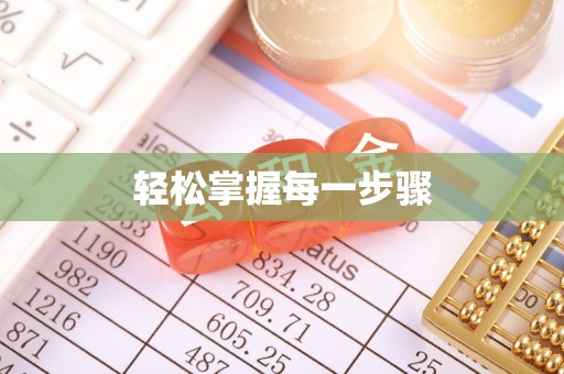 封丘轻松掌握每一步骤