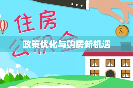封丘政策优化与购房新机遇