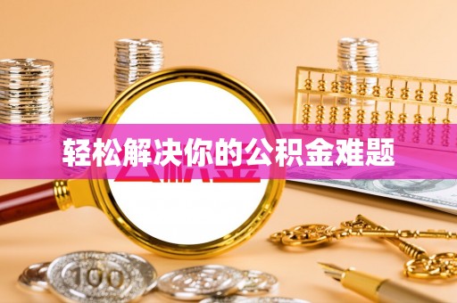 封丘轻松解决你的公积金难题