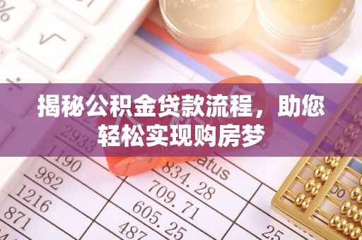 封丘揭秘公积金贷款流程，助您轻松实现购房梦