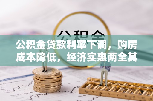 封丘公积金贷款利率下调，购房成本降低，经济实惠两全其美