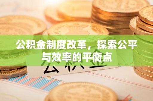 封丘公积金制度改革，探索公平与效率的平衡点