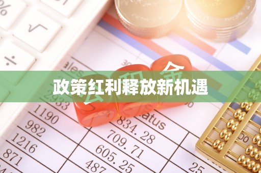 封丘政策红利释放新机遇