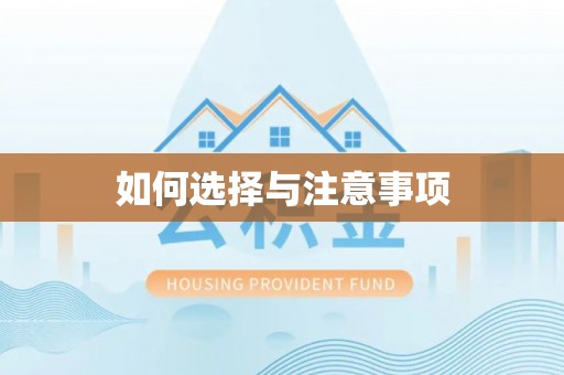 封丘如何选择与注意事项
