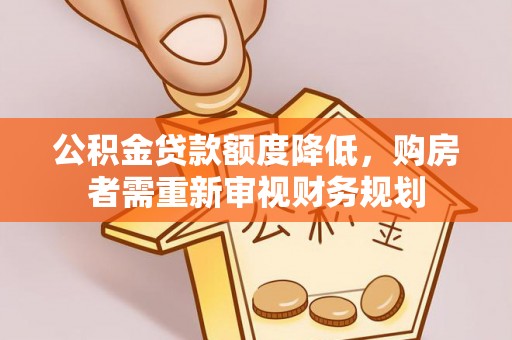 封丘公积金贷款额度降低，购房者需重新审视财务规划