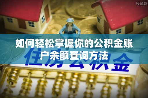 封丘如何轻松掌握你的公积金账户余额查询方法